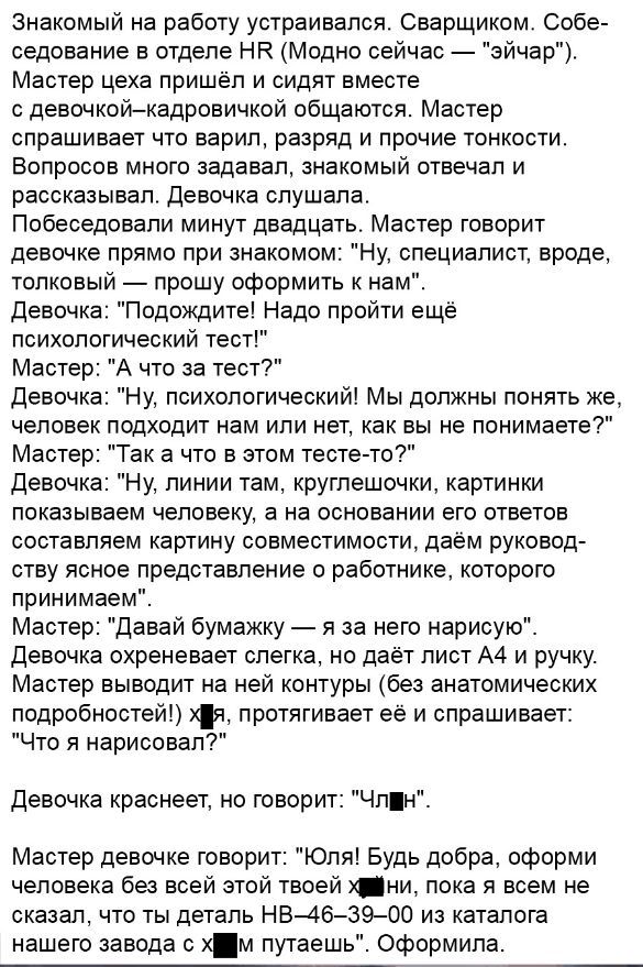 Знакомый на работу устраивался Сварщиком Собе седование в отделе НА Модно сейчас эйчар Мастер цеха пришёл и сидят вместе с девочкой кадровичкой общаются Мастер спрашивает что варил разряд и прочие тонкости Вопросов много задавал знакомый отвечал и рассказывал Девочка слушала Побеседовали минут двадцать Мастер говорит девочке прямо при знакомом Ну с