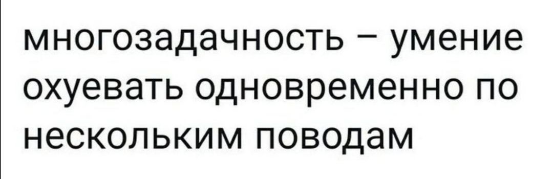 многозадачность умение охуевать одновременно по нескольким поводам