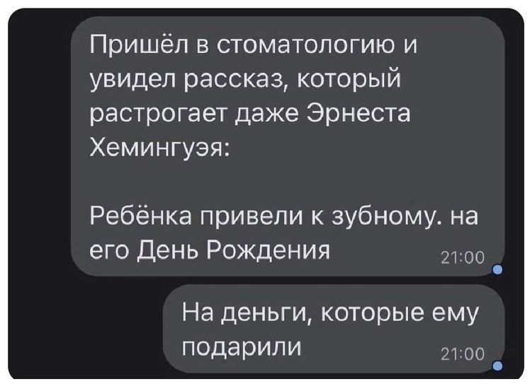 Пришёл в стоматологию и увидел рассказ который растрогает даже Эрнеста Хемингуэя Ребёнка привели к зубному на его День Рождения 2100 На деньги которые ему подарили 2100