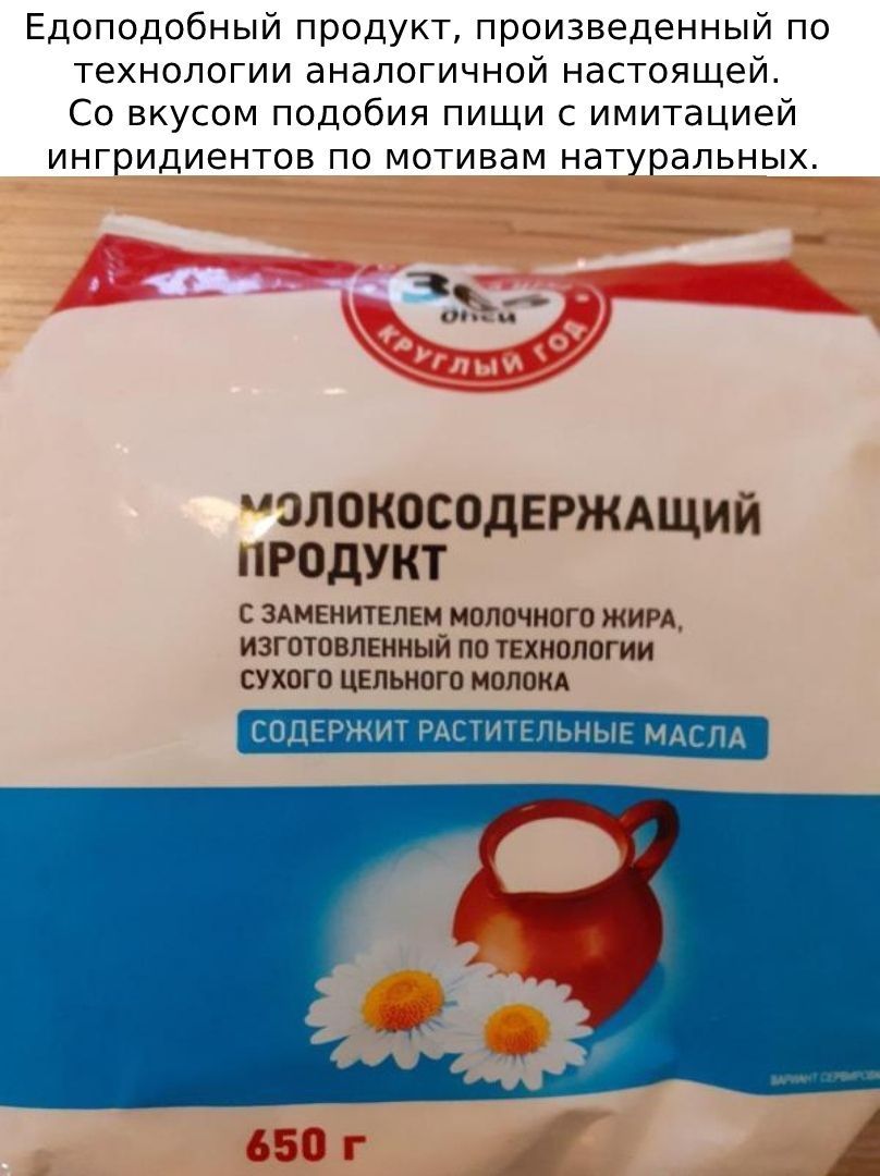 Едоподобный продукт произведенный по технологии аналогичной настоящей Со вкусом подобия пищи с имитацией ингридиентов по мотивам натуральных МОЛОКОСОДЕРЖАЩИЙ ПРОДУКТ С ЗАМЕНИТЕЛЕМ МОЛОЧНОГО ЖИРА ИЗГОТОВЛЕННЫЙ ПО ТЕХНОЛОГИИ СУХОГО ЦЕЛЬНОГО МОЛОКА