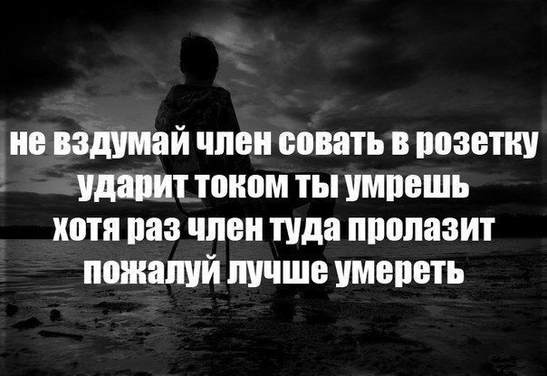 не вздумай член совать в розетку ударит током ты умрешь хотя раз член туда пролазит пожалуй лучше умереть