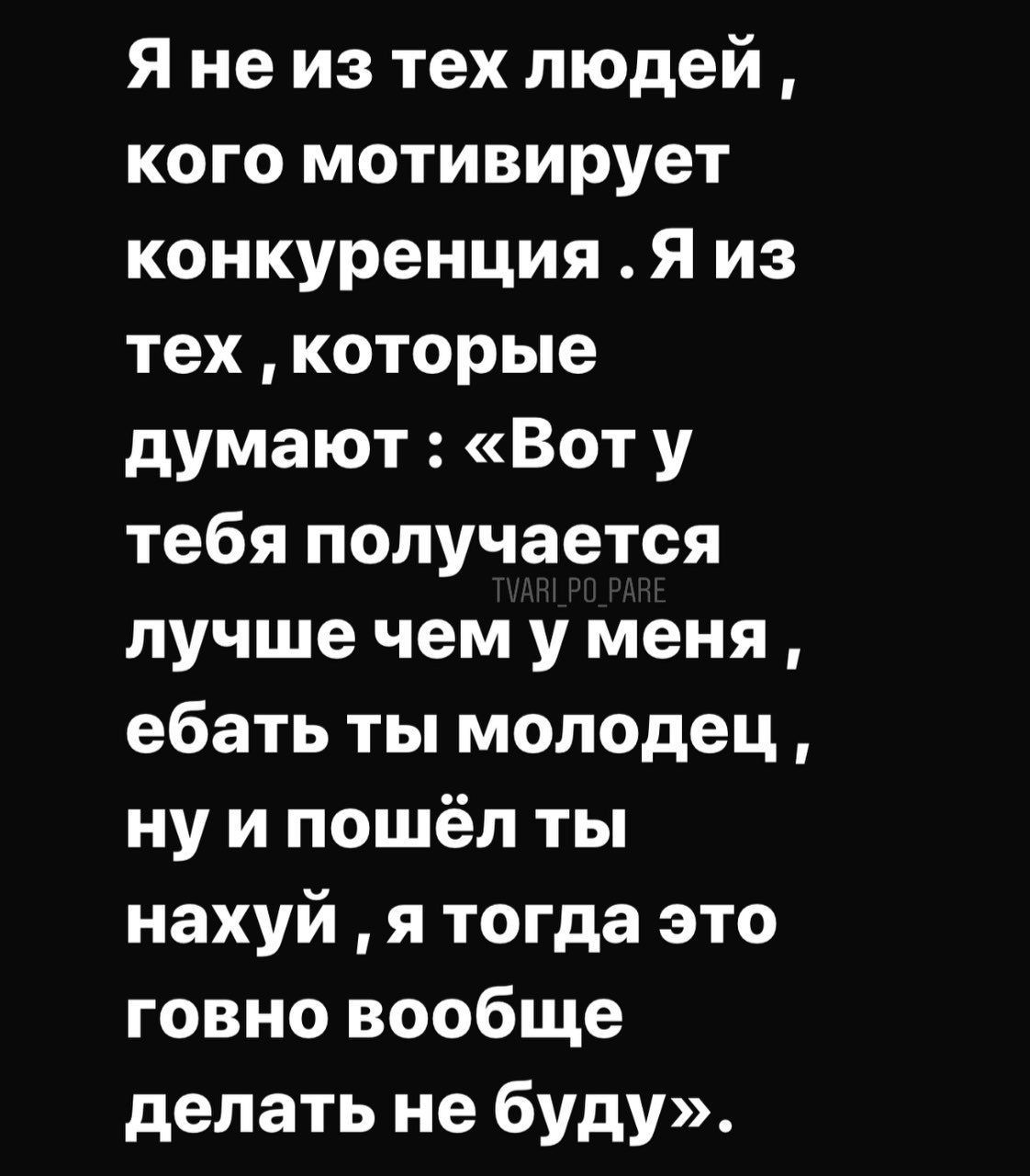 Янеиз тех людей кого мотивирует конкуренция Я из тех которые думают Вот у тебя получается лучше чем у меня ебать ты молодец ну и пошёл ты нахуй я тогда это говно вообще делать не буду