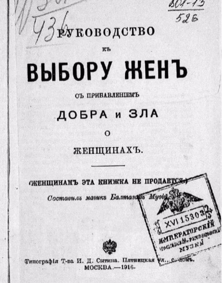 Г д 26 Чздуководство ВЫБОРУ ЖЕНЪ Ъ ПРИВАВЛЕНЦМЪ ДОБРА и ЗЛА о ЖЕНЩИНАХЪ Фипограф1я Тчва И Д Ситина Пятинцкая МОСКВА 1916 к