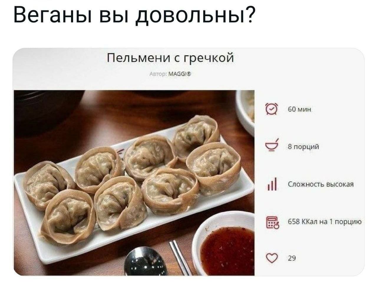 Веганы вы довольны Пельмени с гречкой