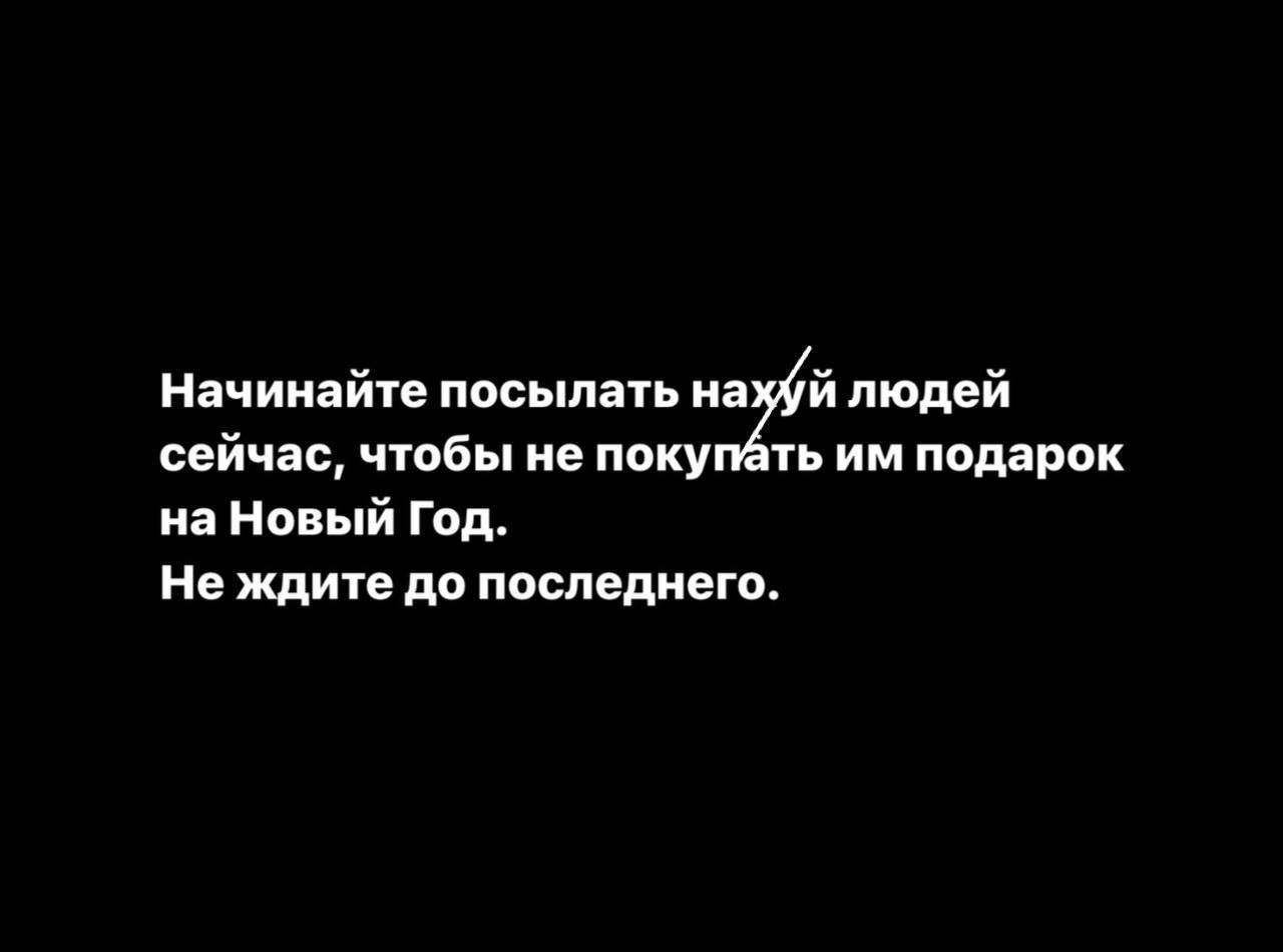 Начинайте посылать игй людей сейчас чтобы не покупёть им подарок на Новый Год Не ждите до последнего