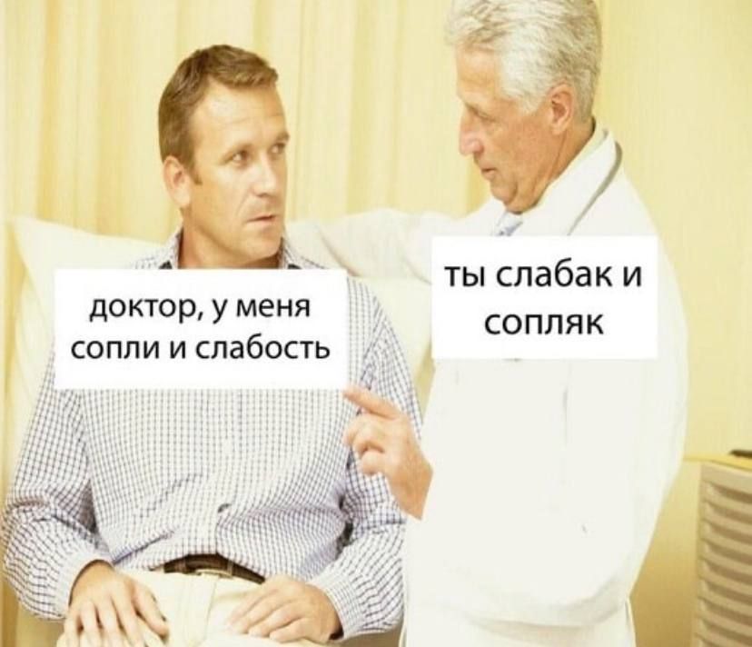 Щ доктор у меня сопли и слабость ты слабаки сопляк