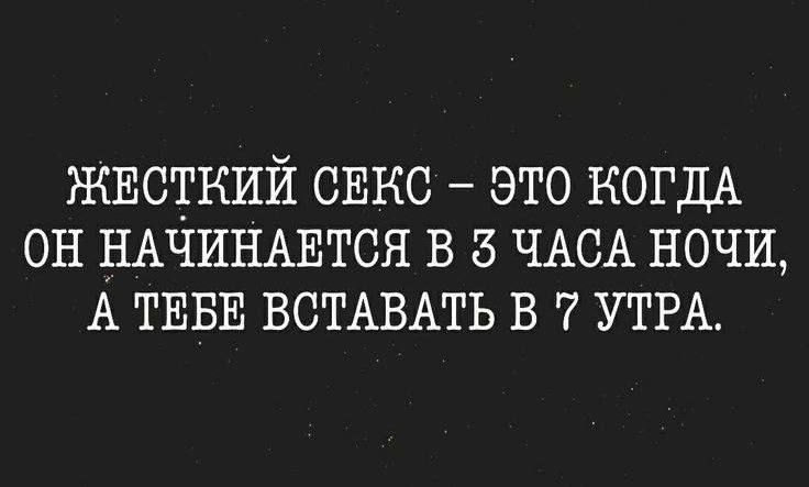 ЖЕСТКИЙ СЕКС ЭТО КОГДА ОН НАЧИНАЕТСЯ В 3 ЧАСА НОЧИ А ТЕБЕ ВСТАВАТЬ В 7 УТРА