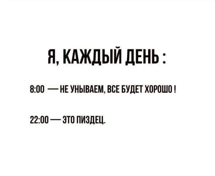 Я КАЖДЫЙ ДЕНЬ 800 НЕ УНЫВАЕМ ВСЕ БУДЕТ ХОРОШО 2200 ЭТО ПИЗДЕЦ