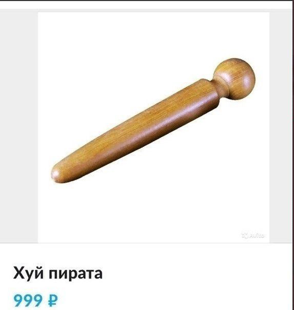 Хуй пирата 999 Р