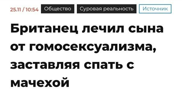 251 1054 Британец лечил сына от гомосексуализма заставляя спать с мачехой