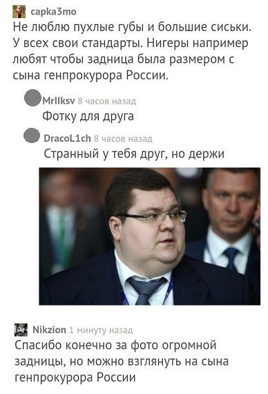 саркаЗто Не люблю пухлые губы и большие сиськи У всех свои стандарты Нигеры например любят чтобы задница была размером с сына генпрокурора России ипко Фотку для друга Огасо1ей Странный у тебя друг но держи Е кгбоп Спасибо конечно за фото огромной задницы но можно взглянуть на сына генпрокурора России