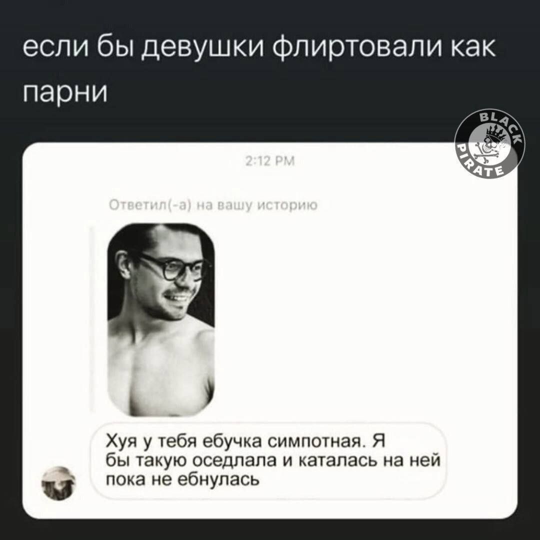 если бы девушки флиртовали как парни _ Хуя у тебя ебучка симпотная Я бы такую оседлала и каталась на ней очане ебнулась