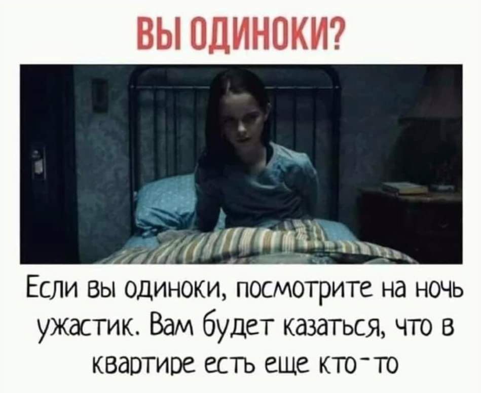 Если вы одиноки посмотрите на ночь ужастик Вам будет казаться что в квартире есть еще кто то