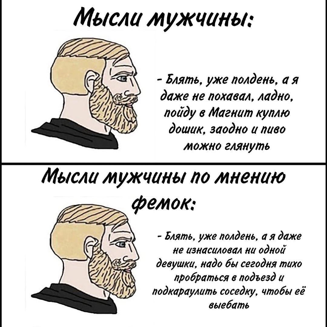 Мысли мужчаны Блять уже полдень а я даже не похавал ладно лойду в Магнит куплю дошик заодно и пиво можно глянуть Мысли мужчины по мнению Бяяте уже полдень а я даже не изнасиловал ни одной 39 девушка надо бы сегодня тихо ц пробраться в подъезд и подкараулить соседку чтобы её выгбать