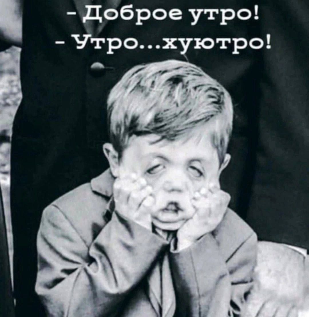 Деброе утро Утрохуютро