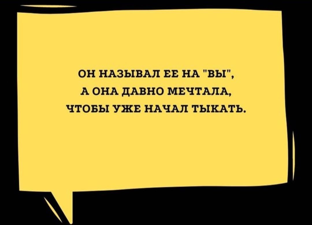 ОН НАЗЫВАЛ ЕЕ НА ВЫ А ОНА ДАВНО МЕЧТАЛА ЧТОБЫ УЖЕ НАЧАЛ ТЫКАТЬ