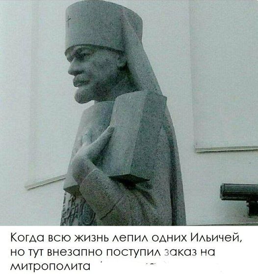 Когда всю жизнь лепил одних Ильичей но тут внезапно поступил заказ на митрополита