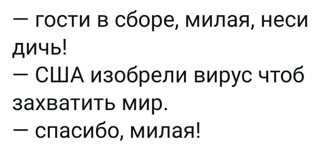 гости в сборе милая неси дичь США изобрели вирус чтоб захватить мир спасибо милая