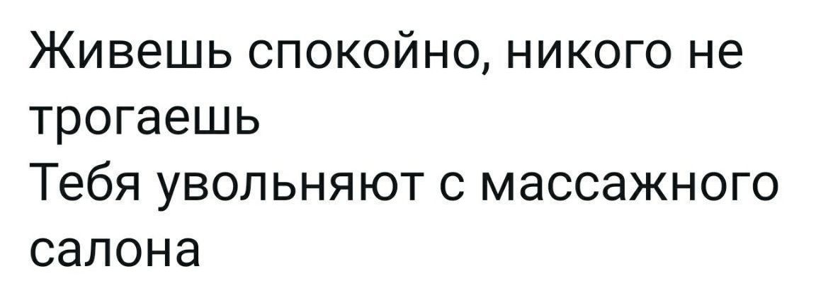 Живешь спокойно никого не трогаешь Тебя увольняют с массажного салона