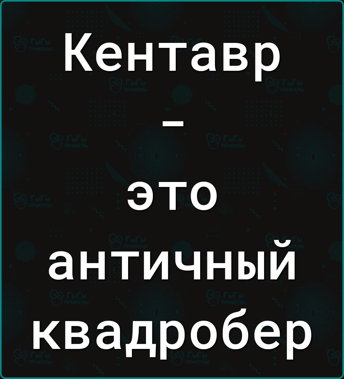 Кентавр это античный квадробер