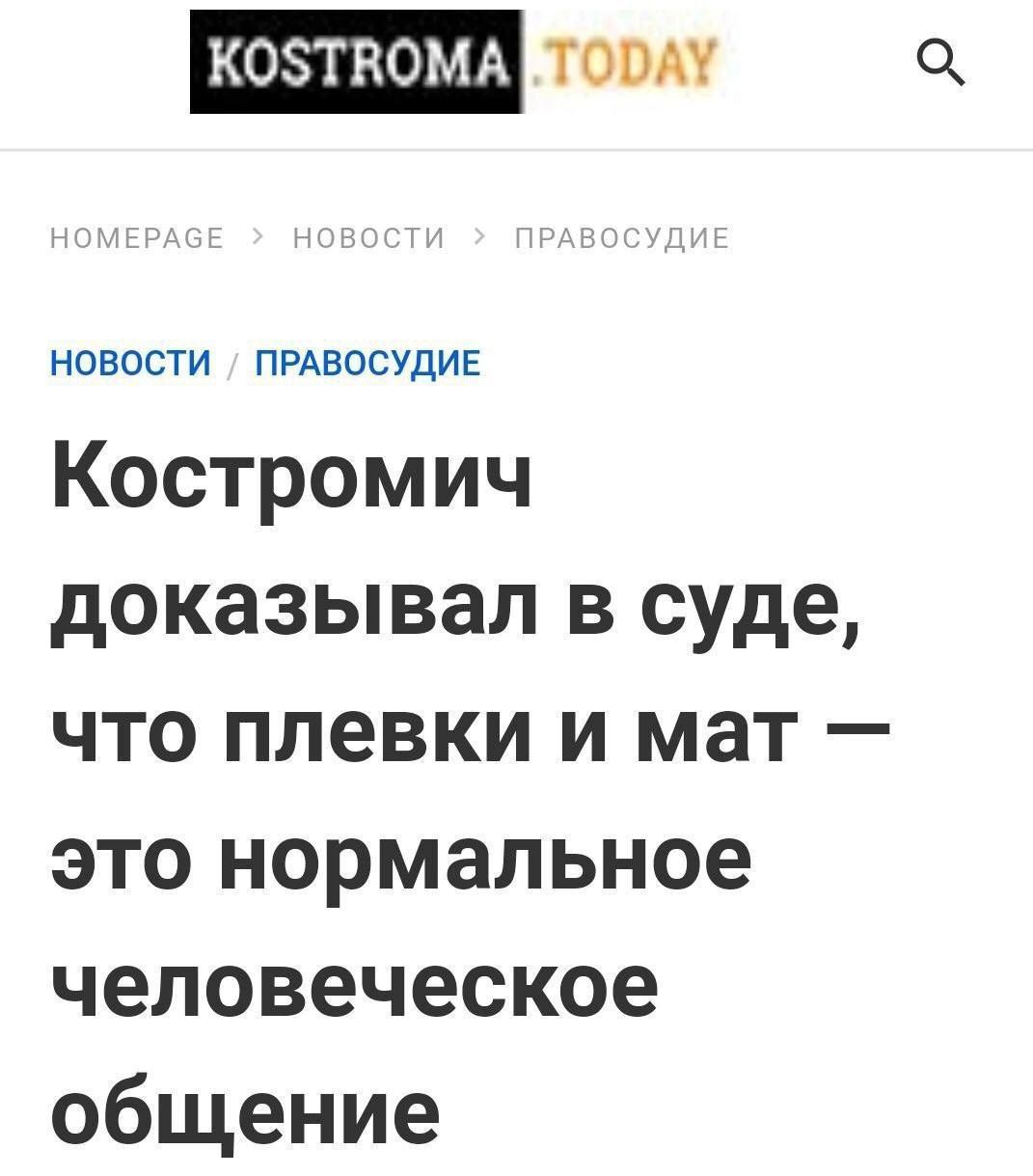 КОЗТВОМА В Костромич доказывал в суде что плевки и мат это нормальное человеческое общение Г1