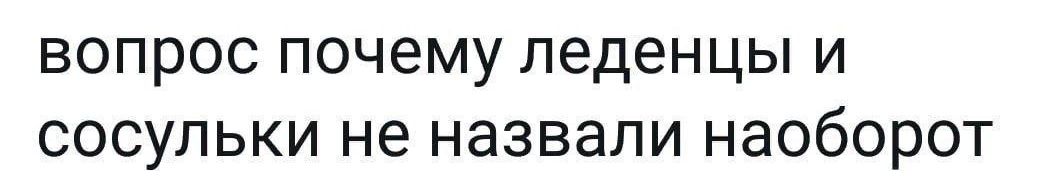 вопрос почему леденцы и сосульки не назвали наоборот