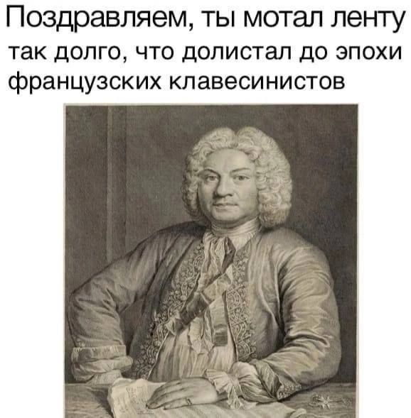 Поздравляем ты мотал ленту так долго что долистал до эпохи Французских клавесинистов