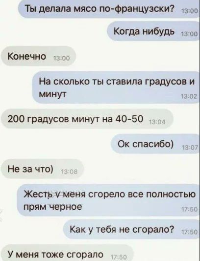 Ты делала мясо по французски 1з00 Когда нибудь 1300 Конечно 1о0 На сколько ты ставила градусов и минут 1302 200 градусов минут на 40 50 Ок спасибо з07 Не за что Жесть уменя сгорело все полностью прям черное 1750 Как у тебя не сгорало 70 У меня тоже сгорало