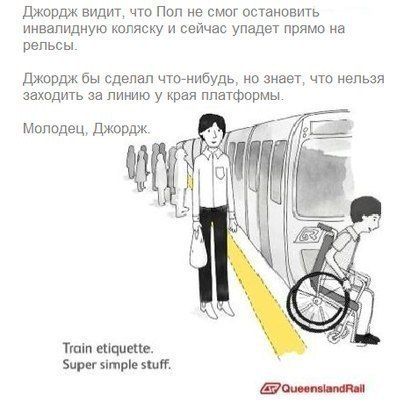 Джордж видит что Пол не смог остановить инвалидную коляску и сейчас упадет прямо на рельсы Джордж бы сделал что нибудь но знает что нельзя заходить за линию у края платформы Молодец Джордж Ттойп енаиее бирег ятуре за