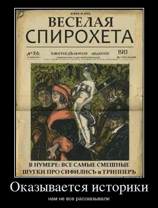 ВЕСЕЛАЯ СПИРОХЕ САМЫЕ СМЕШНЫЕ ШУГКИ ПРО СИФИЛИСЬ и ТРИППЕРЬ _ Оказывается историки нам не все рассказывали