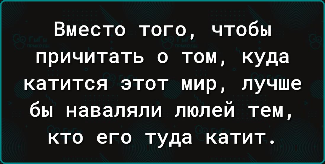 Вместо того чтобы причитать о том куда катится этот мир лучше бы наваляли люлей тем кто его туда катит