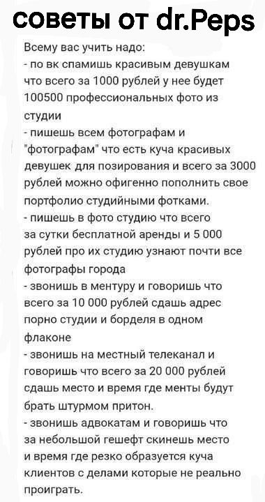 советы от агРерз Всему вас учить надо по вк спамишь красивым девушкам что всего за 1000 рублей у нее будет 100500 профессиональных фото из студии пишешь всем фотографам и фотографам что есть куча красивых девушек для позирования и всего за 3000 рублей можно офигенно пополнить свое портфолио студийными фотками пишешь в фото студию что всего за сутки