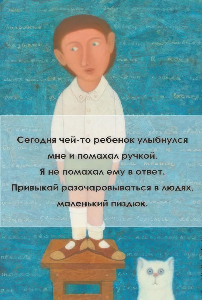 Сегодня чей то ребенок улыбнулся мне и помахал ручкой Я не помахал ему в ответ Привыкай разочаровываться в людях маленький пиздюк