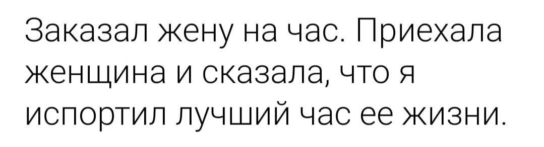 Заказал жену на час Приехала женщина и сказала что я испортил лучший час ее жизни