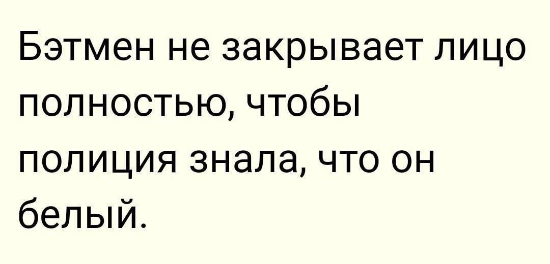 Бэтмен не закрывает лицо полностью чтобы полиция знала что он белый