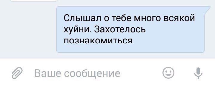 Слышал о тебе много всякой хуйни Захотелось познакомиться