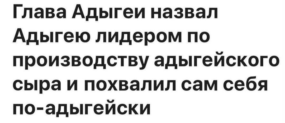 Глава Адыгеи назвал Адыгею лидером по производству адыгейского сыра и похвалил сам себя по адыгейски