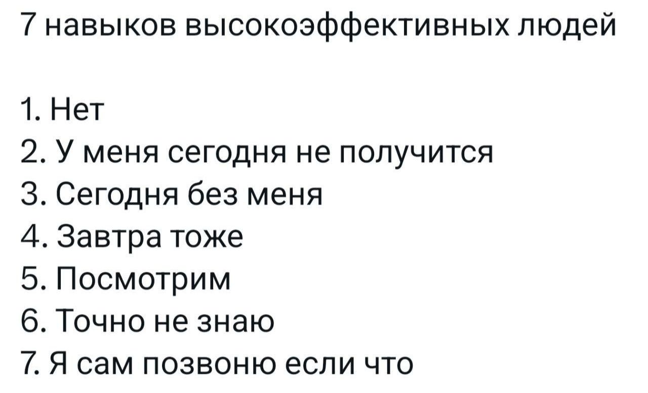 7 навыков высокоэффективных людей 1 Нет 2 У меня сегодня не получится З Сегодня без меня 4 Завтра тоже 5 Посмотрим 6 Точно не знаю 7 Я сам позвоню если что