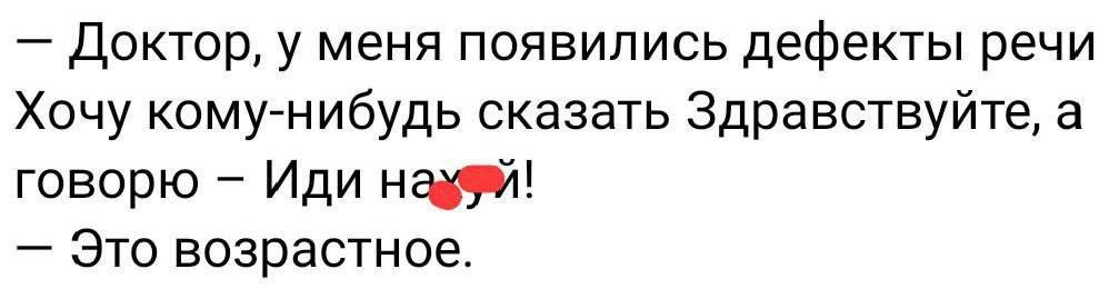 Доктор у меня появились дефекты речи Хочу кому нибудь сказать Здравствуйте а говорю Иди на й Это возрастное