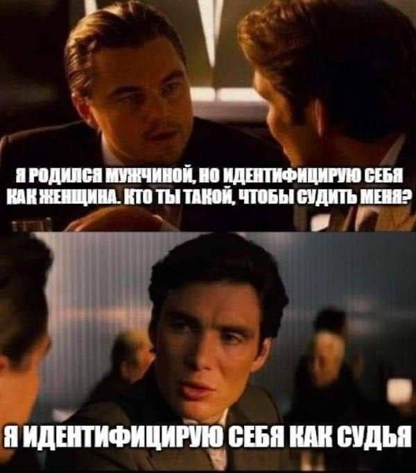 Я РОДИЛСЯ МУЖЧИНОЙ НО ИДЕНТИФИЦИРУЮ СЕБЯ КАКЖЕНЩИНА_ КТО ТЫ ТАКОЙ ЧТОБЫ СУДИТЬ МЕНЯЭ Е ЩЕПШ СЕБЯ ШШДЪ