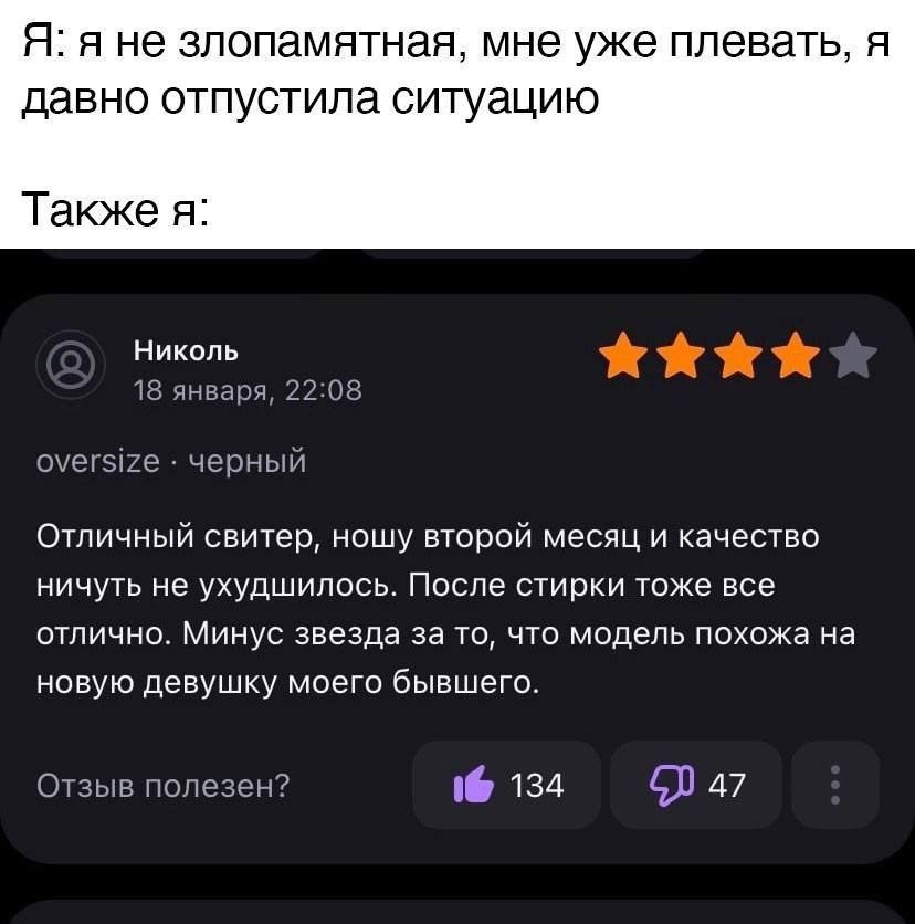 Я я не злопамятная мне уже плевать я давно отпустила ситуацию Также я Николь ге черный Отличный свитер ношу второй месяц и качество ничуть не ухудшилось После стирки тоже все отлично Минус звезда за то что модель похожа на новую девушку моего бывшего лезе 16 134 СЛ 47