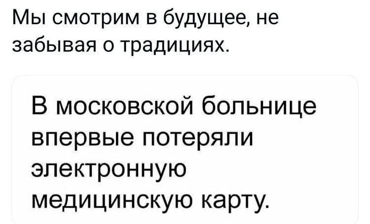 Мы смотрим в будущее не забывая о традициях В московской больнице впервые потеряли электронную медицинскую карту