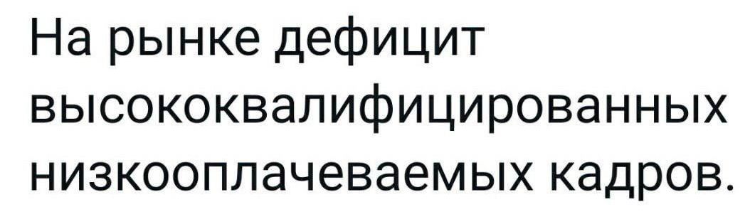 На рынке дефицит высококвалифицированных низкооплачеваемых кадров