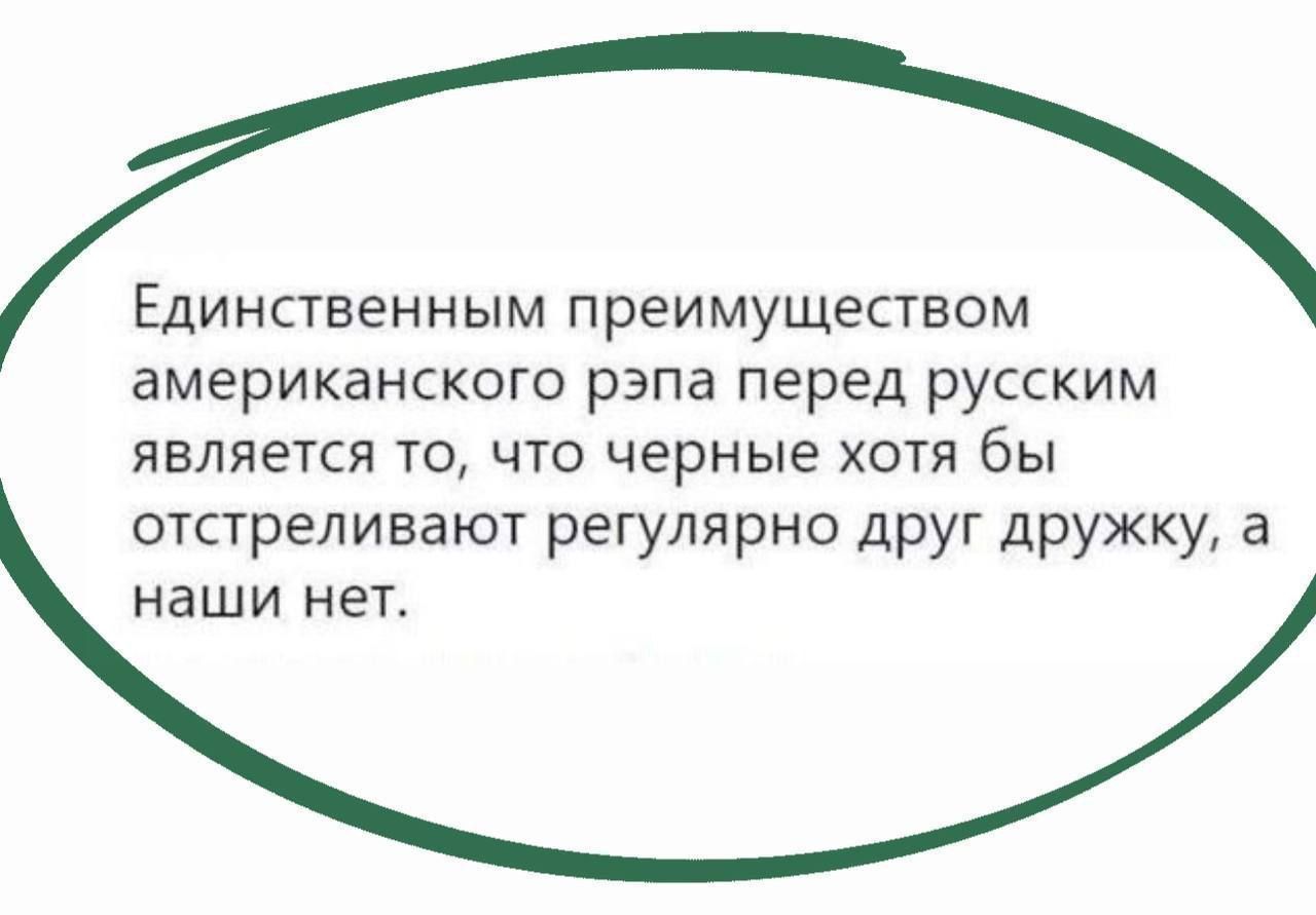 Единственным преимуществом американского рэпа перед русским является то что черные хотя бы отстреливают регулярно друг дружку а наши нет