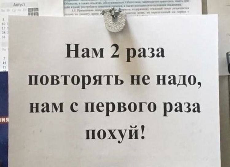 Нам 2 раза повторять не надо нам с первого раза похуй