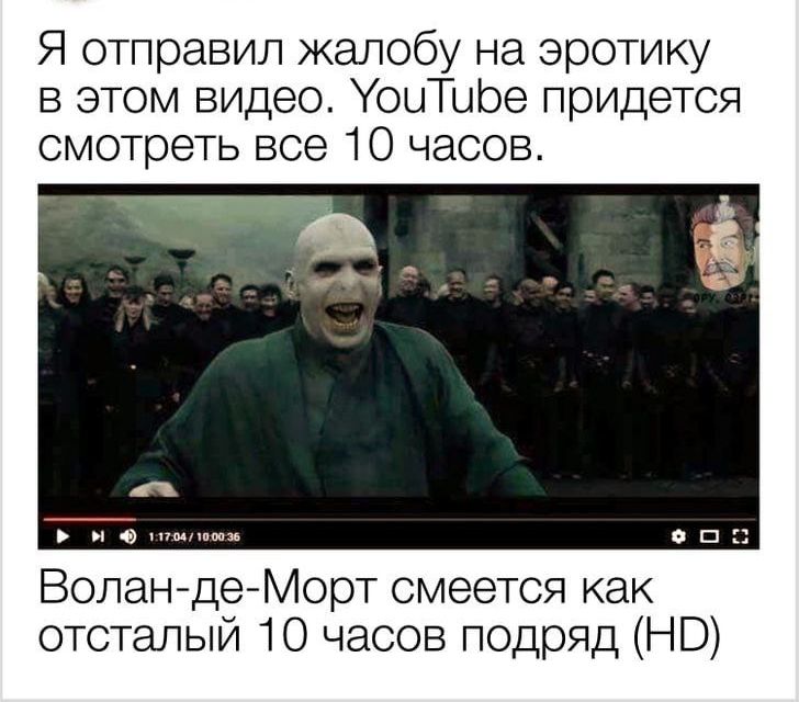 Я отправил жалобу на эротику в этом видео УоиТибе придется смотреть все 10 часов Волан де Морт смеется как отсталый 10 часов подряд НО