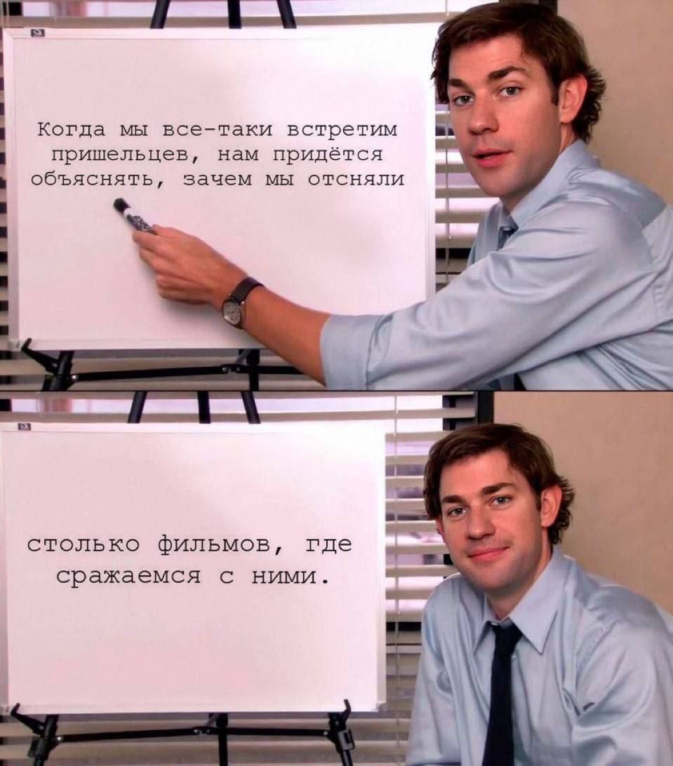 Когда мы все таки встретим пришельцев нам придётся объяснять зачем мы отсняли столько фильмов где сражаемся с ними