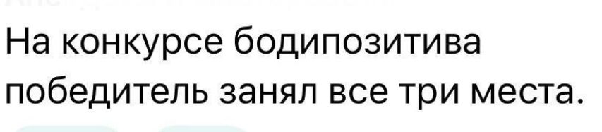 На конкурсе бодипозитива победитель занял все три места