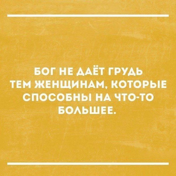 БОГ НЕ ДАЁТ ГРУДЬ ТЕМ ЖЕНЩИНАМ КОТОРЫЕ СПОСОБНЫ НА ЧТО ТО БОЛЬШЕЕ