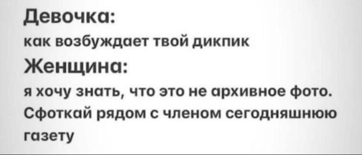 Девочка как возбуждает твой дикпик Женщина я хочу знать что это не архивное фото Сфоткай рядом с членом сегодняшнюю газету